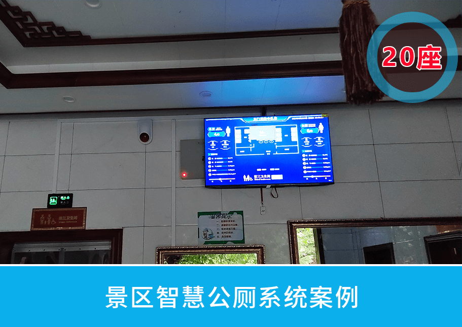 讯鹏科技景区智慧公厕案例
