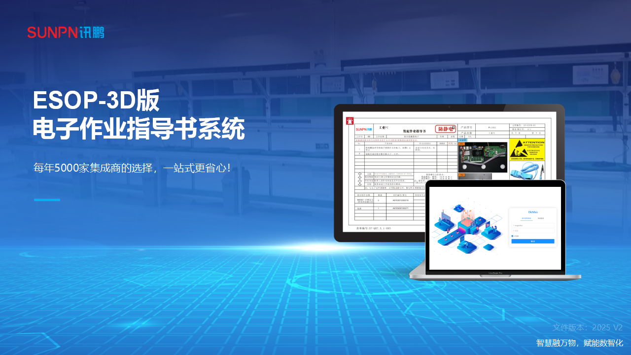 讯鹏智能ESOP电子作业指导书系统-3D版