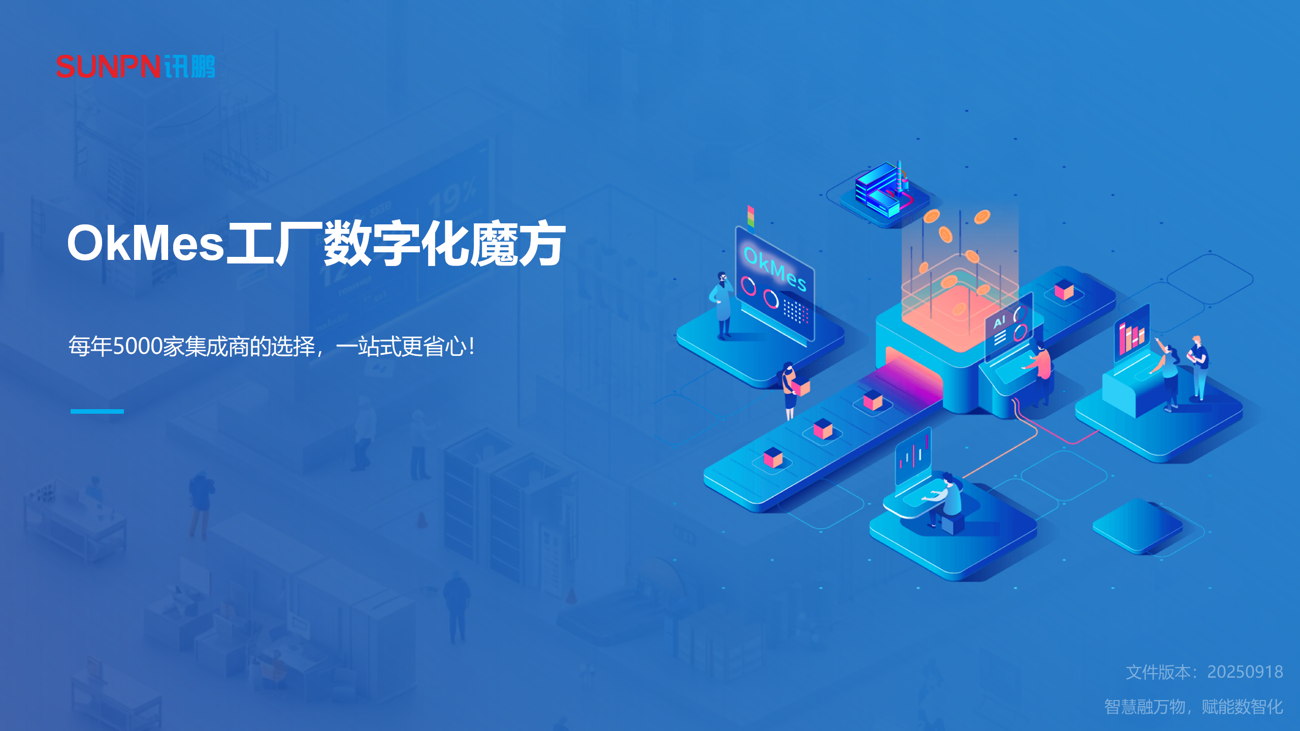 讯鹏智能OKMES工厂数字化魔方