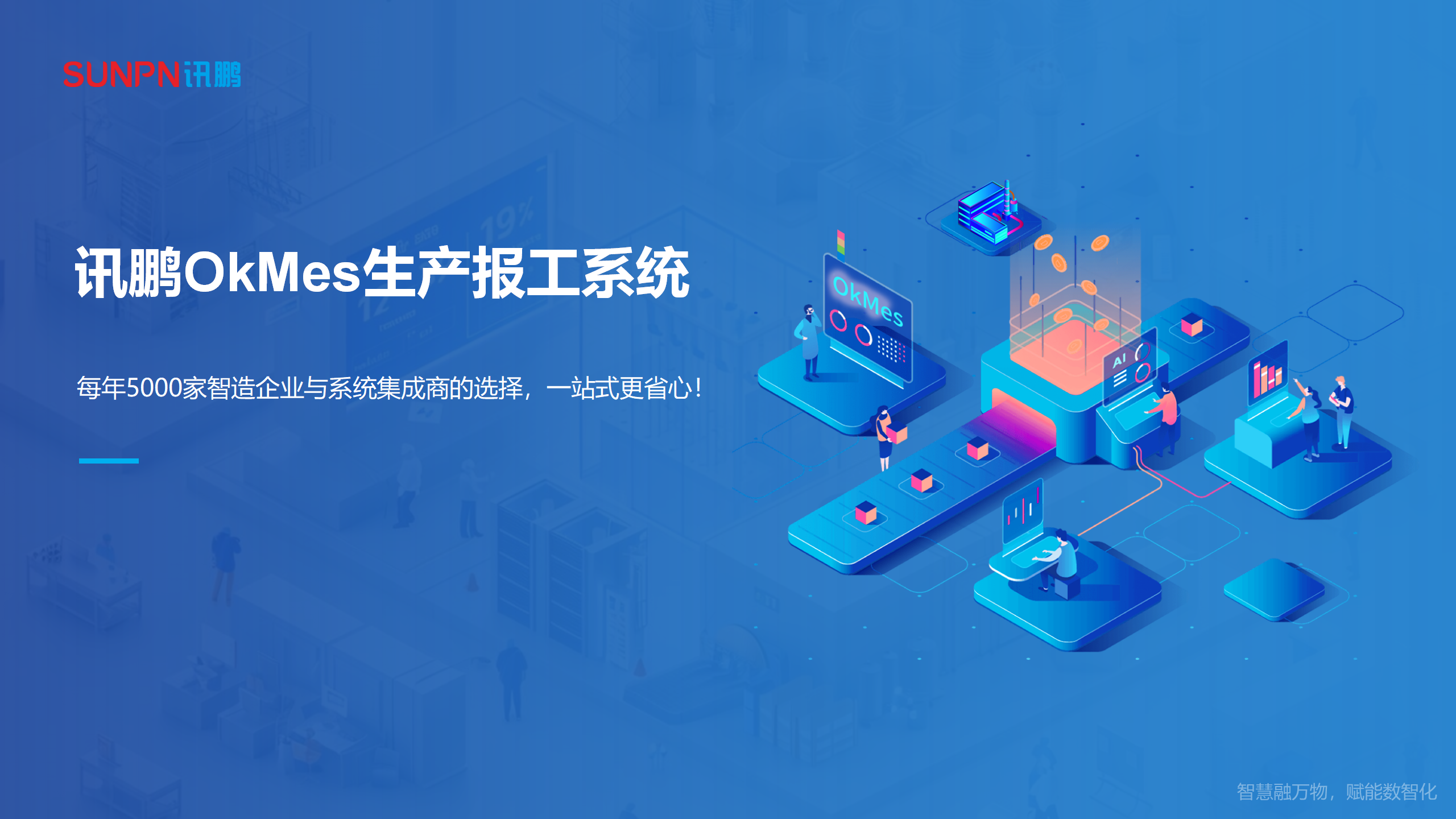 OKMES生产报工系统